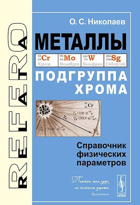 

Металлы: Подгруппа хрома: Справочник физических параметров