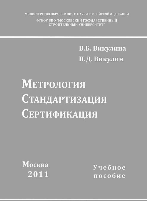 

Метрология, стандартизация, сертификация. Учебное пособие