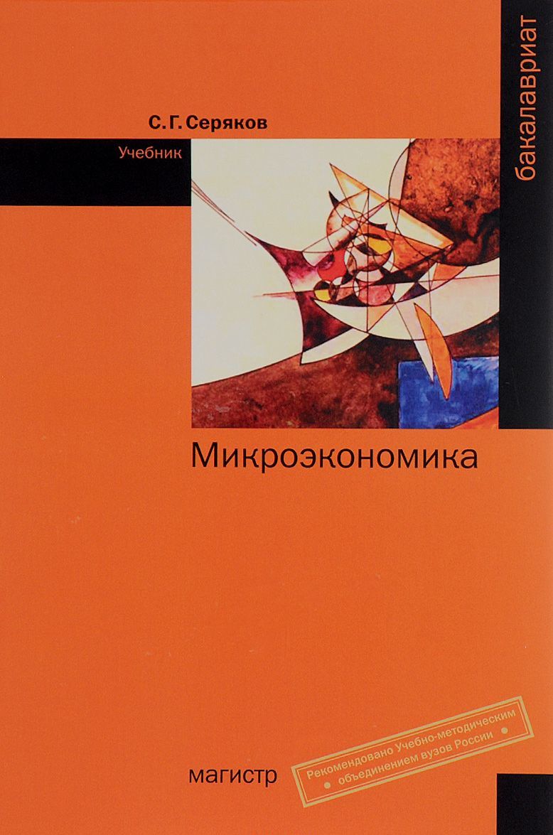 

Микроэкономика. Бакалавриат.