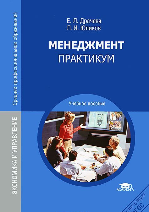 

Менеджмент. Практикум (511870)