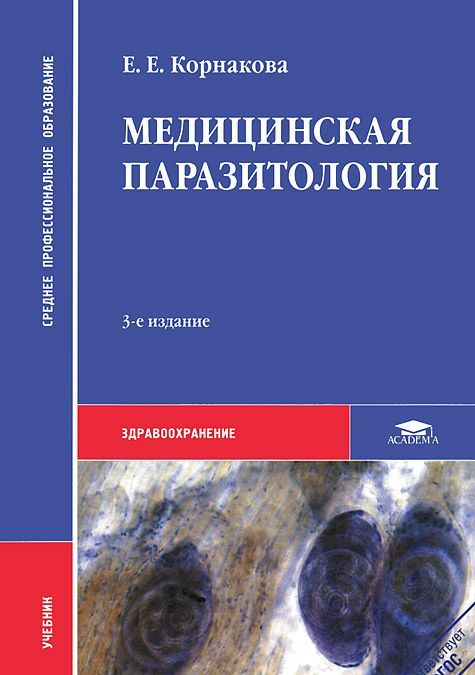

Медицинская паразитология. 3-е изд., стер. Корнакова Е.Е.