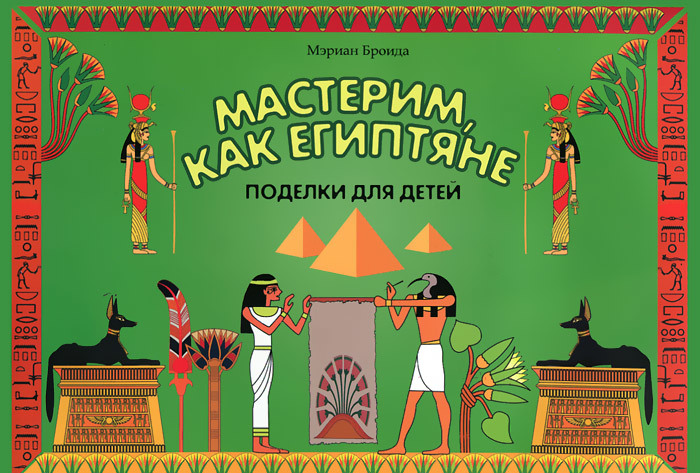 

Мастерим, как египтяне. Поделки для детей