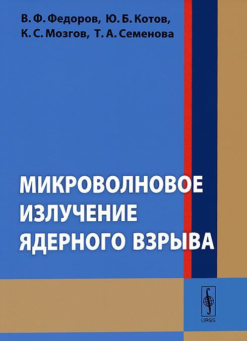 

Микроволновое излучение ядерного взрыва (1017453)