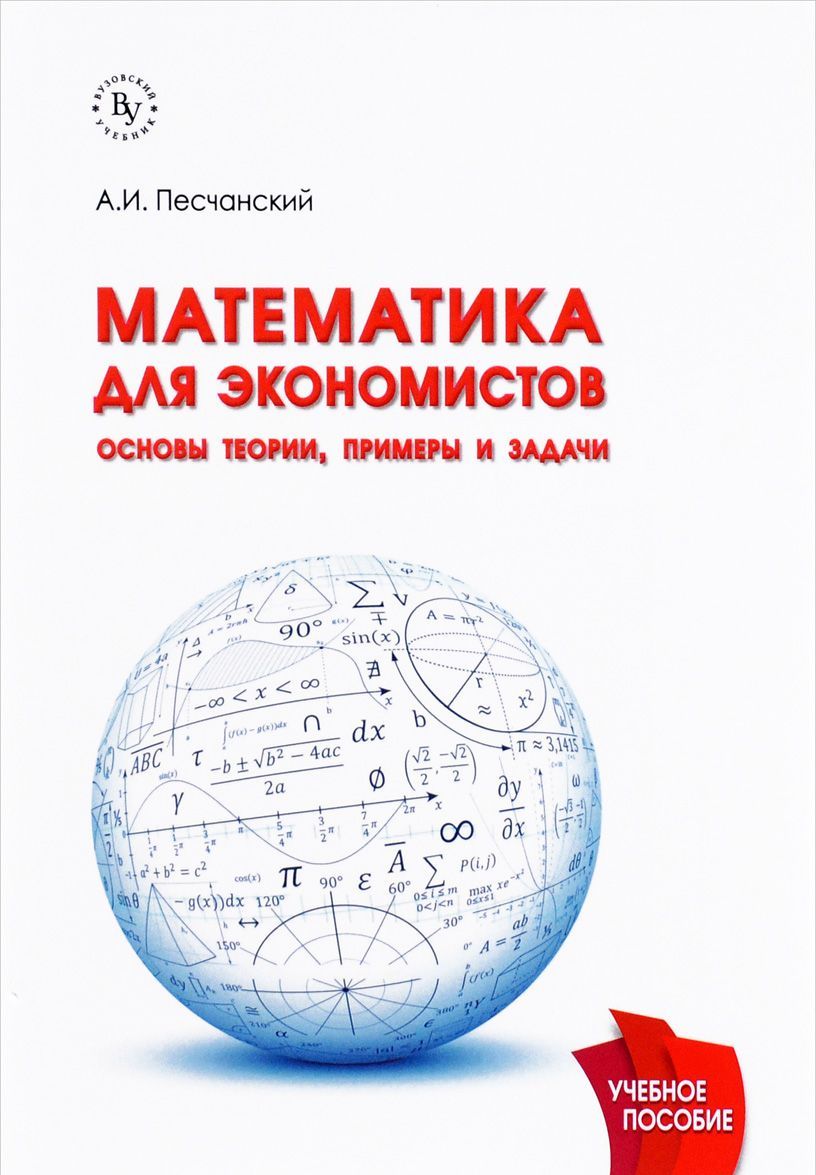 

Математика для экономистов. Основы теории, примеры и задачи. Учебное пособие (1274111)