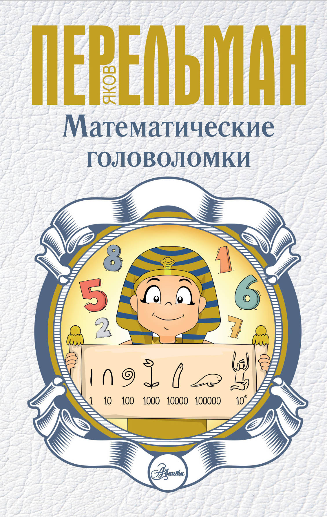 

Математические головоломки