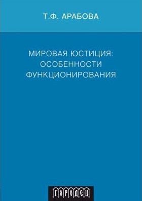 

Мировая Юстиция: особенности функционирования.