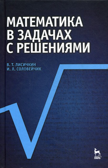 

Математика в задачах с решениями. Учебное пособие (131010)