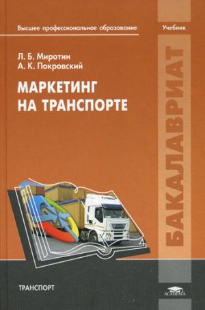 

Маркетинг на транспорте