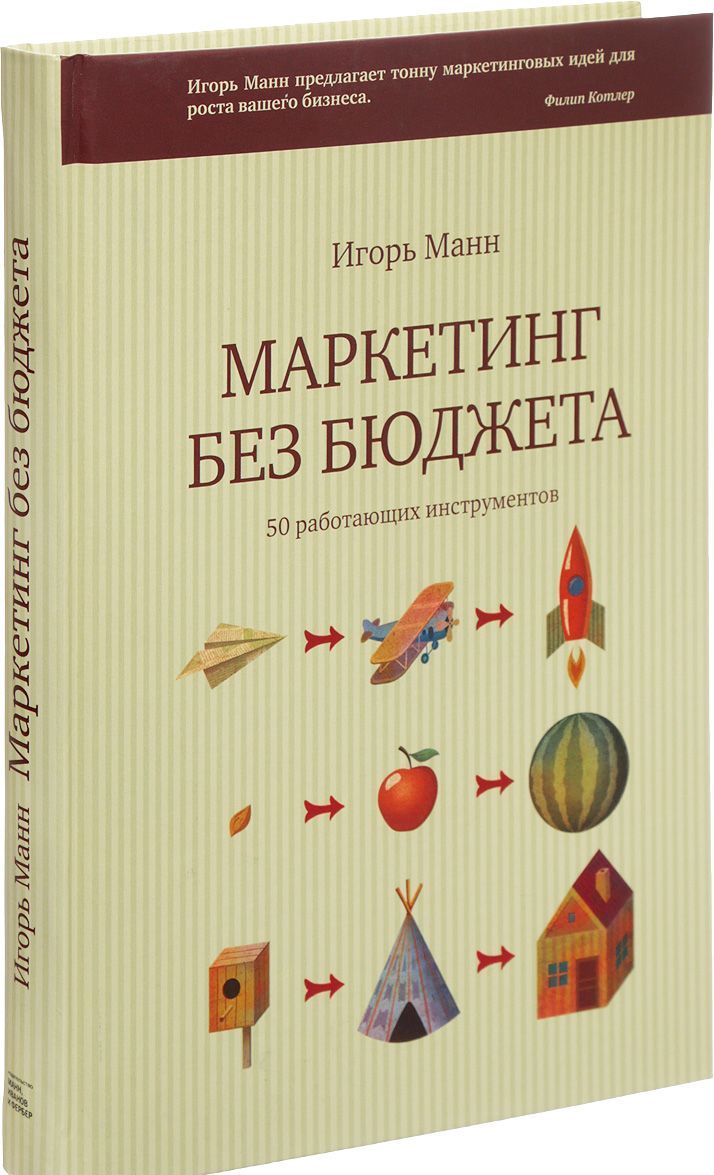 

Маркетинг без бюджета. 50 работающих инструментов (1682859)