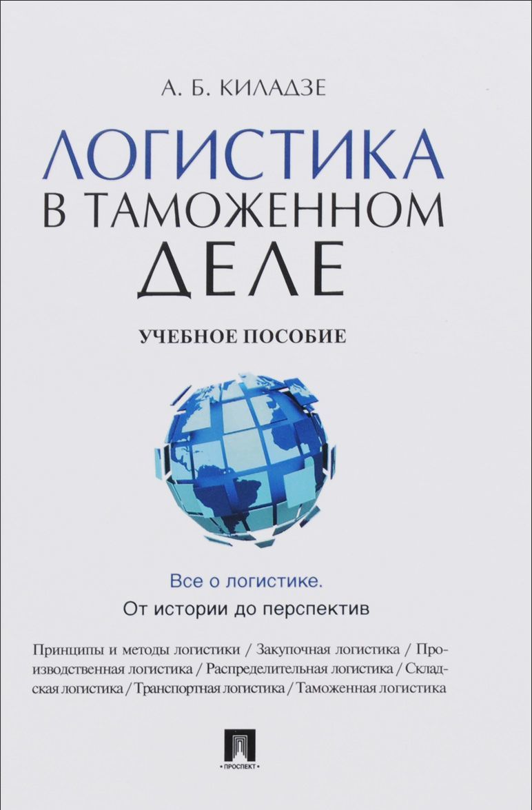 

Логистика в таможенном деле. Учебное пособие (1181598)