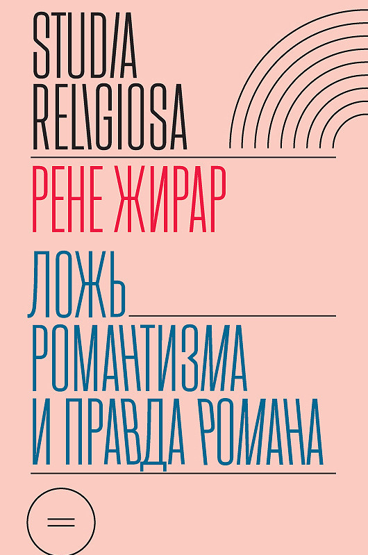 

Ложь романтизма и правда романа (2104085)