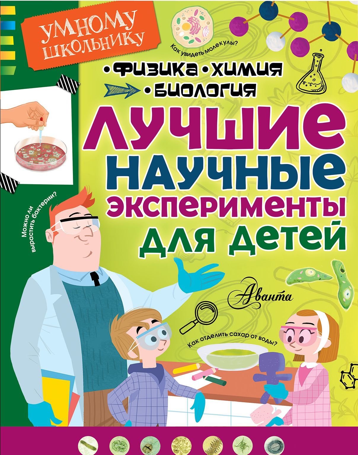 

Лучшие научные эксперименты для детей. Физика, химия, биология