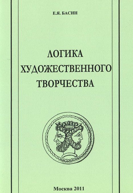 

Логика художественного творчества