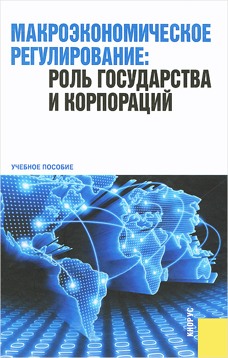 

Макроэкономическое регулирование: роль государства и корпораций