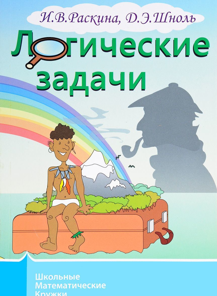 

Логические задачи (1611572)