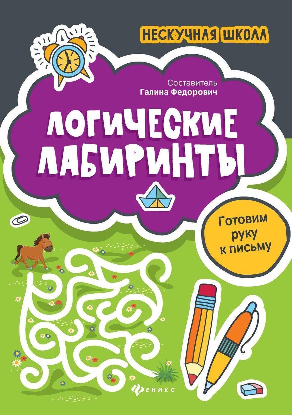 

Логические лабиринты. Готовим руку к письму