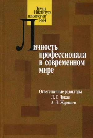 

Личность профессионала в современном мире