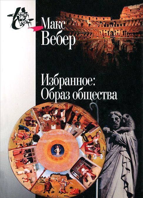 

Макс Вебер. Избранное. Образ общества (504542)