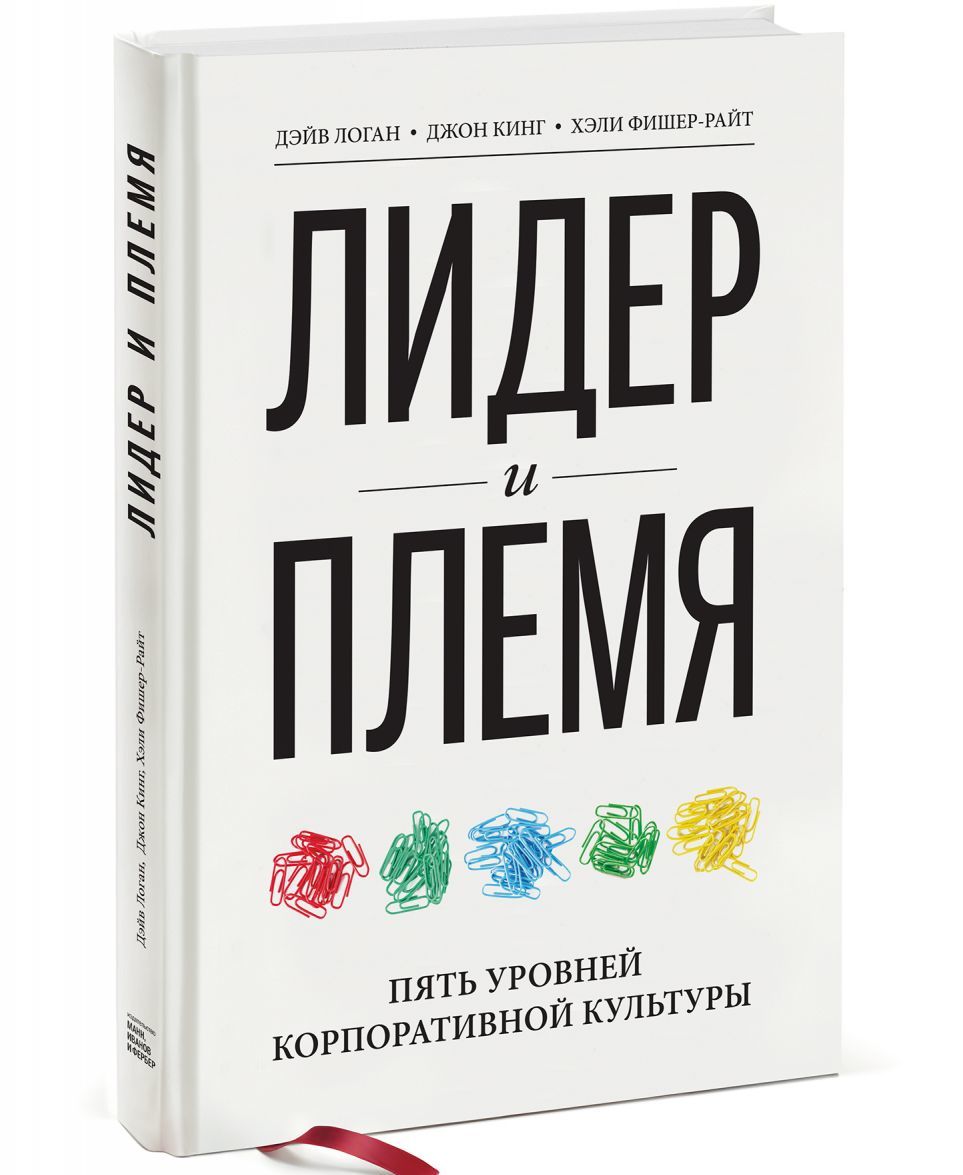 

Лидер и племя. Пять уровней корпоративной культуры (1684888)