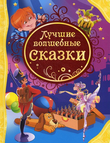 

Лучшие волшебные сказки (144419)