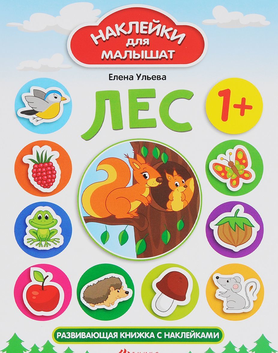 

Лес. Развивающая книжка с наклейками (1316526)