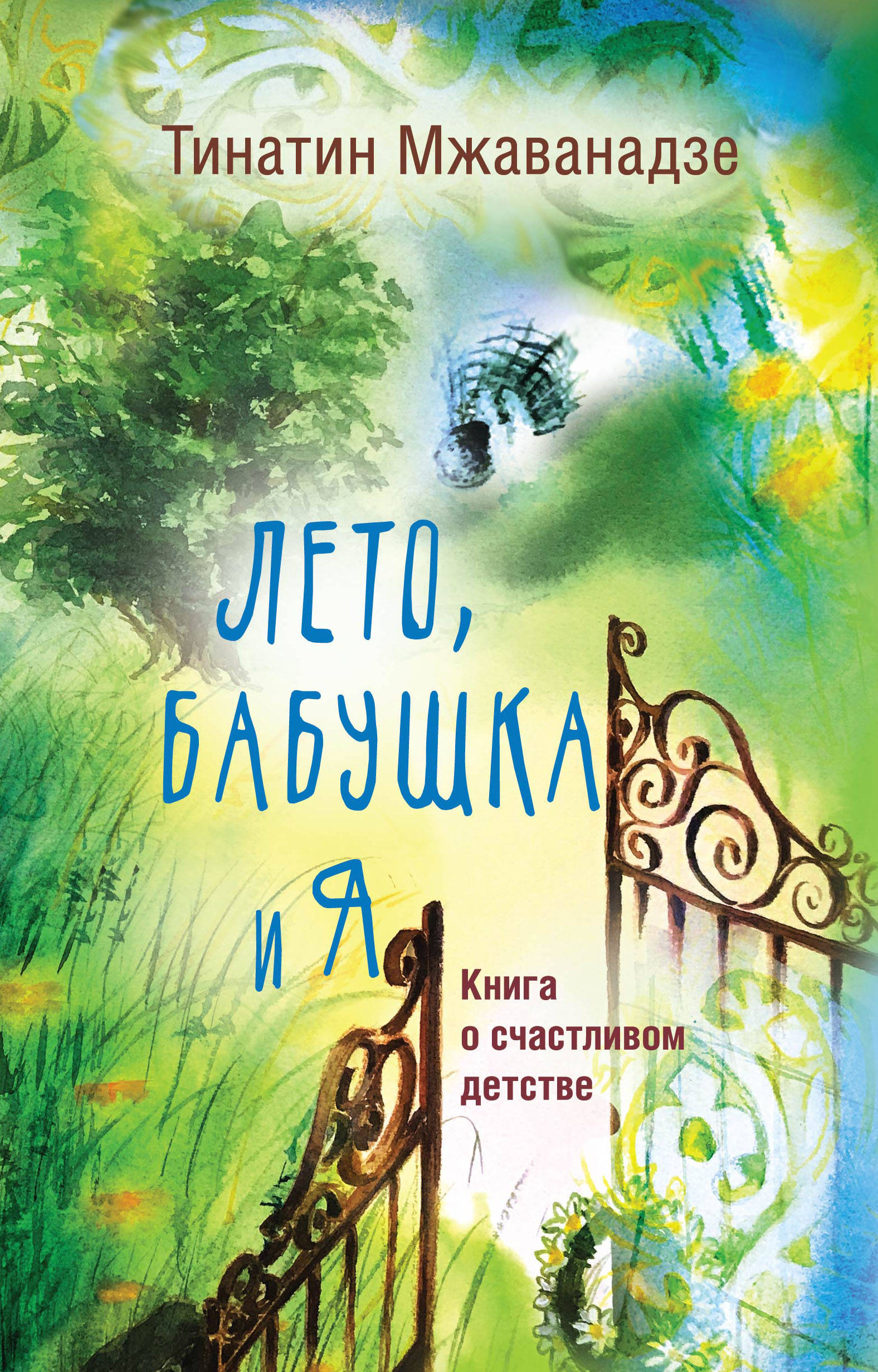 

Лето, бабушка и я (4129325)