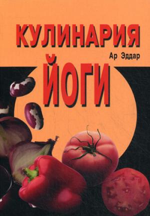 

Кулинария йоги (711330)