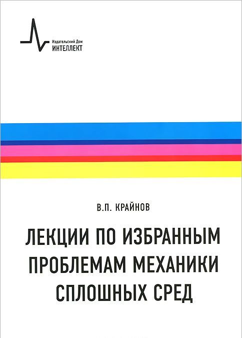 

Лекции по избранным проблемам механики сплошных сред. Учебное пособие