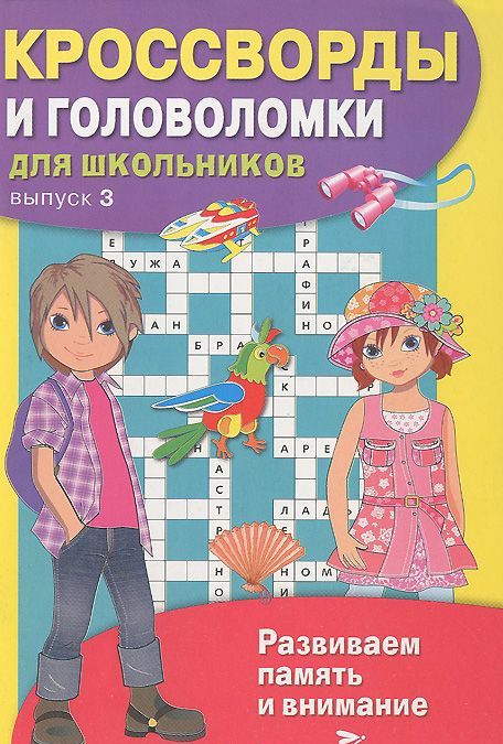 

Кроссворды и головоломки для школьников. Выпуск 3 (962099)