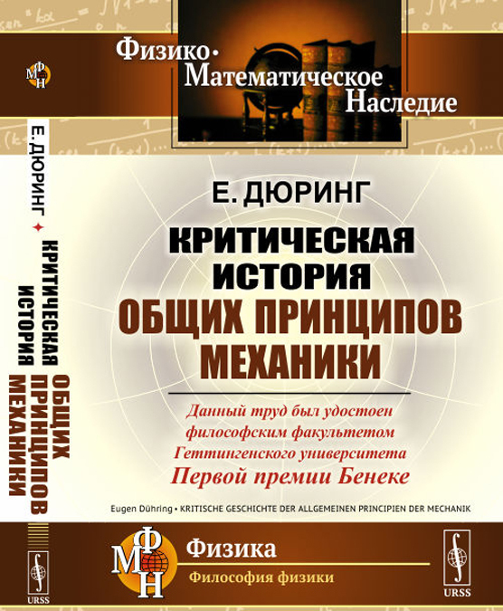 

Критическая история общих принципов механики (2772546)