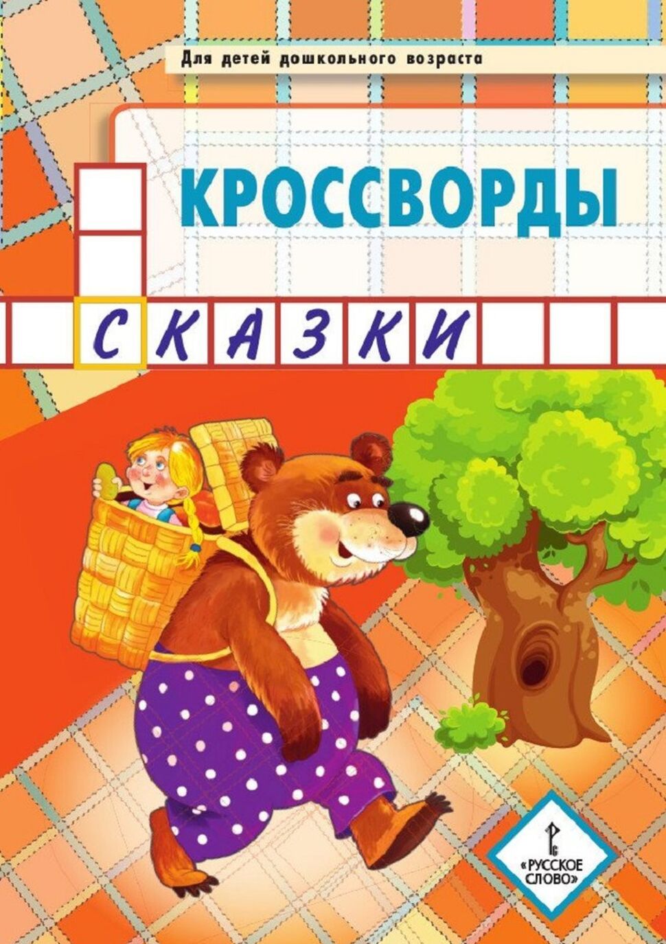 

Кроссворды. сказки. Для детей дошкольного возраста (4147088)