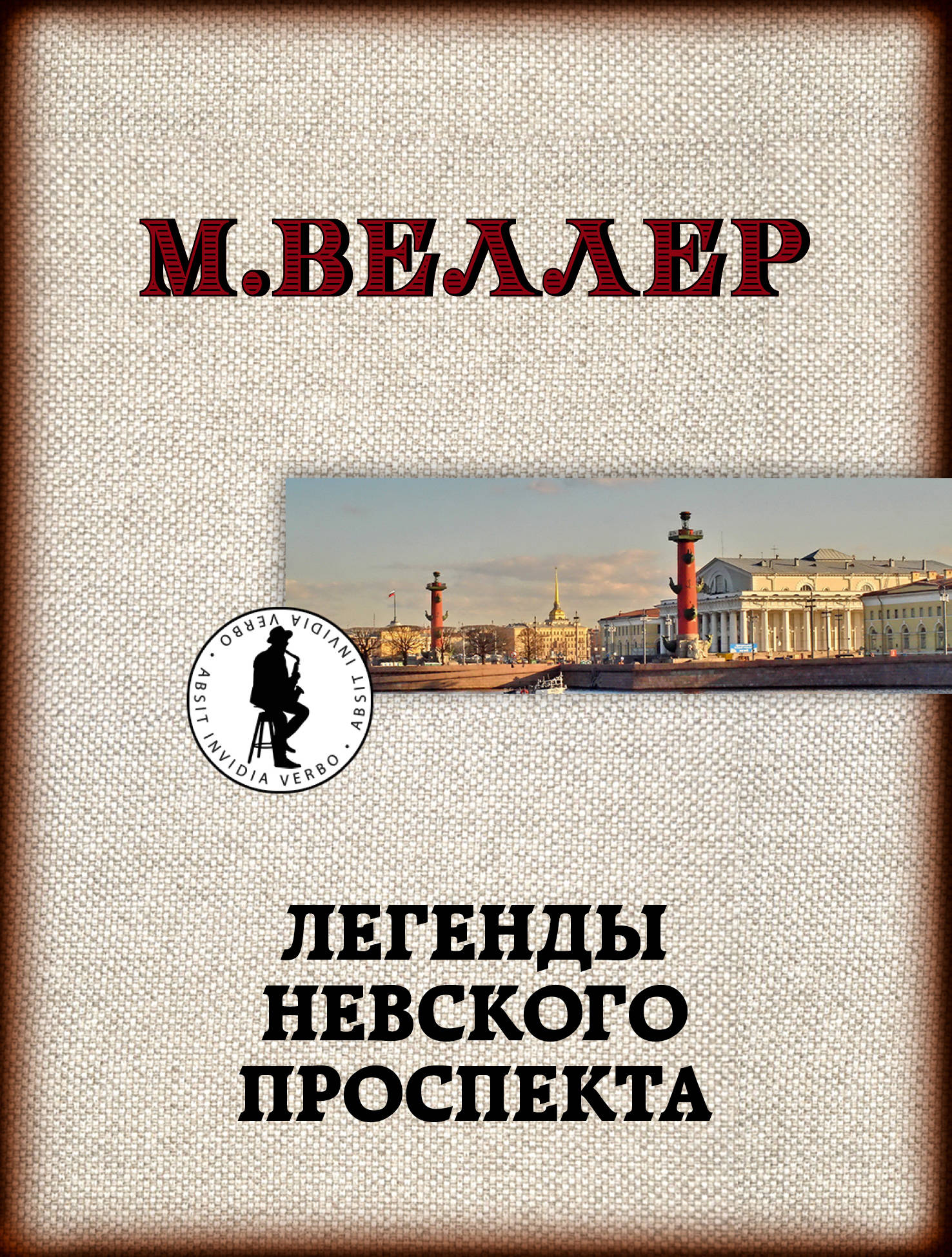 

Легенды Невского проспекта (4129738)