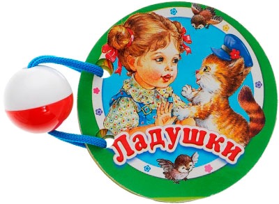 

Ладушки. Книжка-игрушка (613103)
