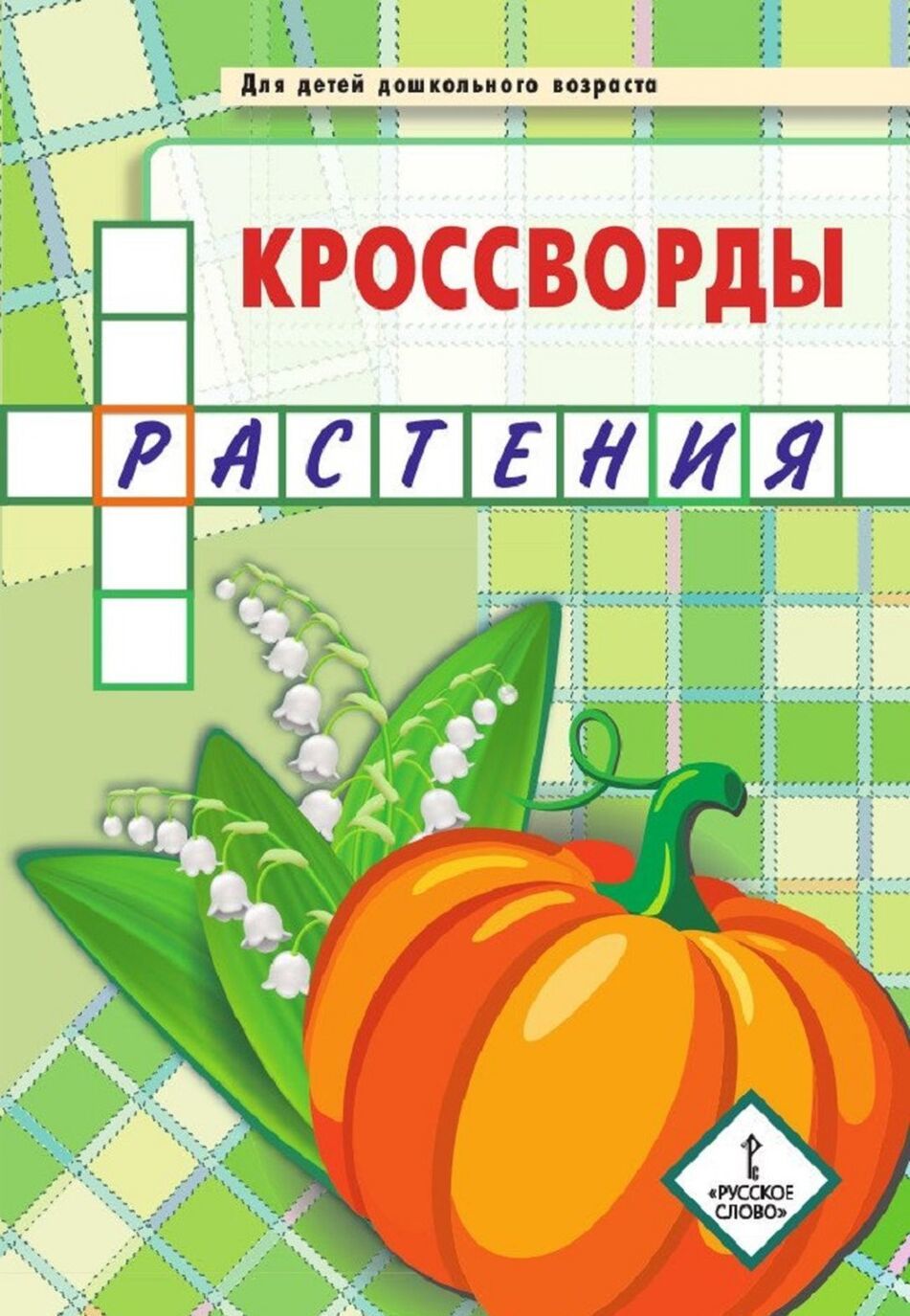 

Кроссворды. растения. Для детей дошкольного возраста (4148781)
