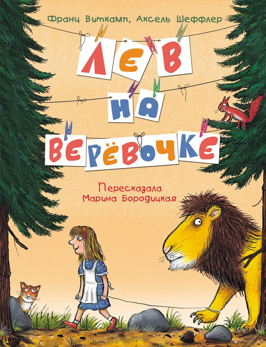 

Лев на веревочке