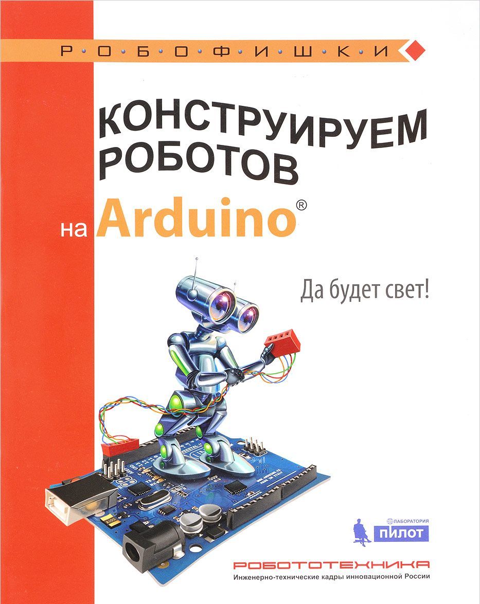 

Конструируем роботов на Arduino. Да будет свет!