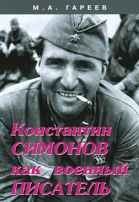 

Константин Симонов как военный писатель