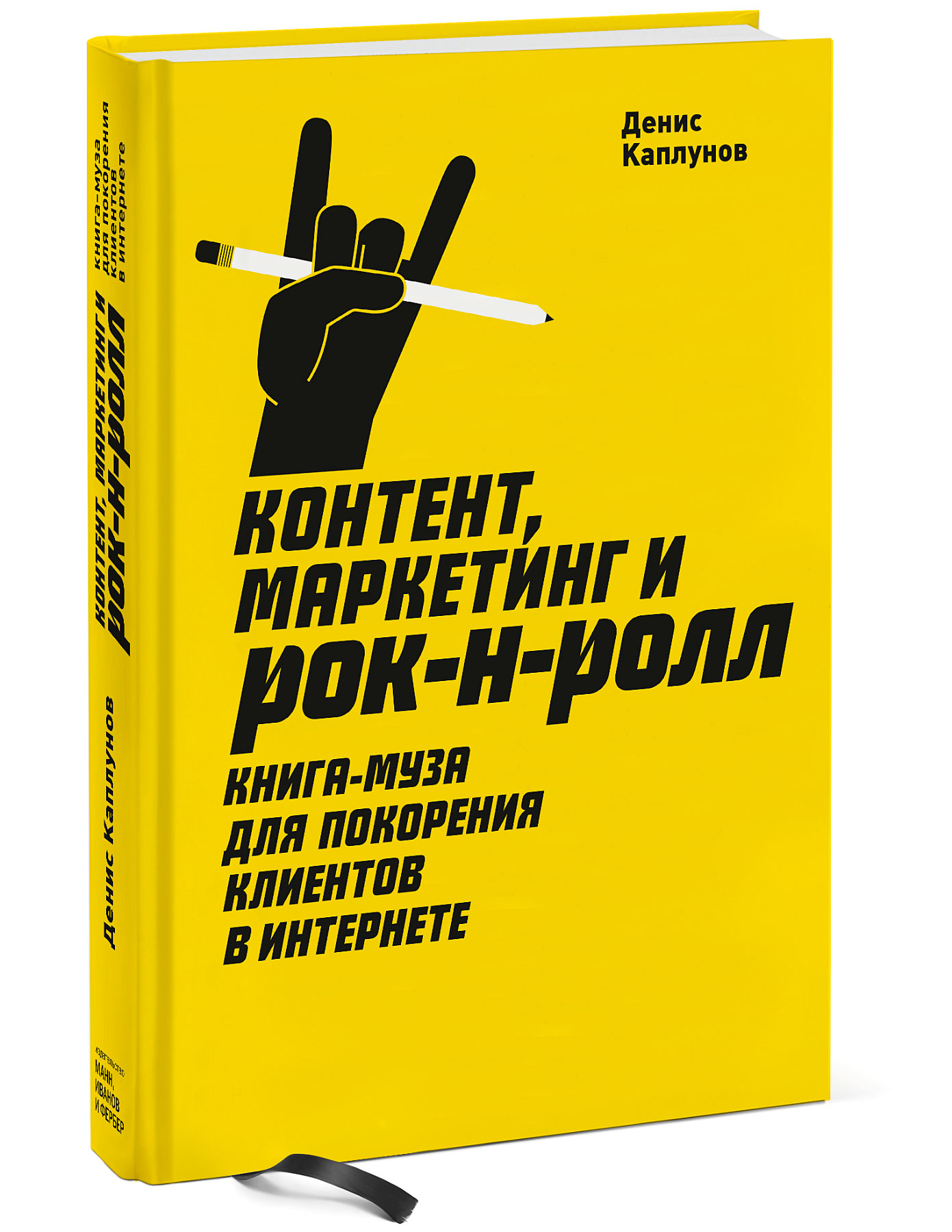 

Контент, маркетинг и рок-н-ролл. Книга-муза для покорения клиентов в интернете (1682920)