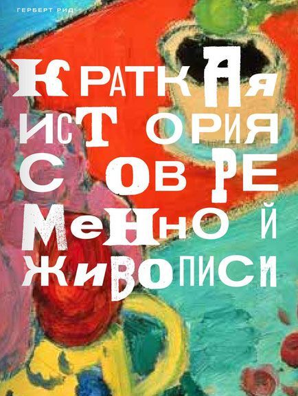 

Краткая история современной живописи (1667937)