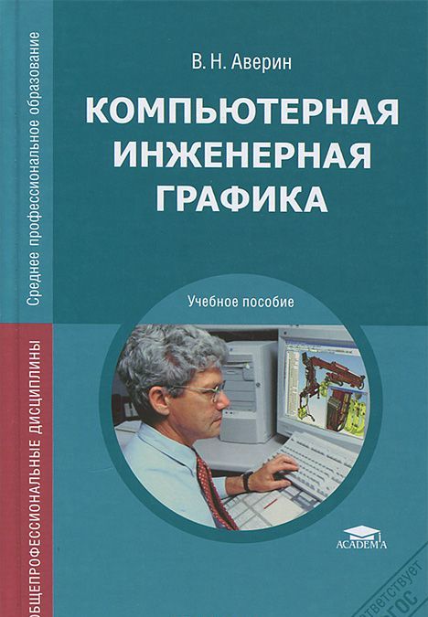 

Компьютерная инженерная графика (633088)