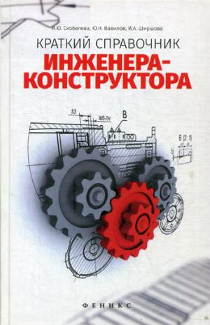 

Краткий справочник инженера-конструктора. Справочное пособие