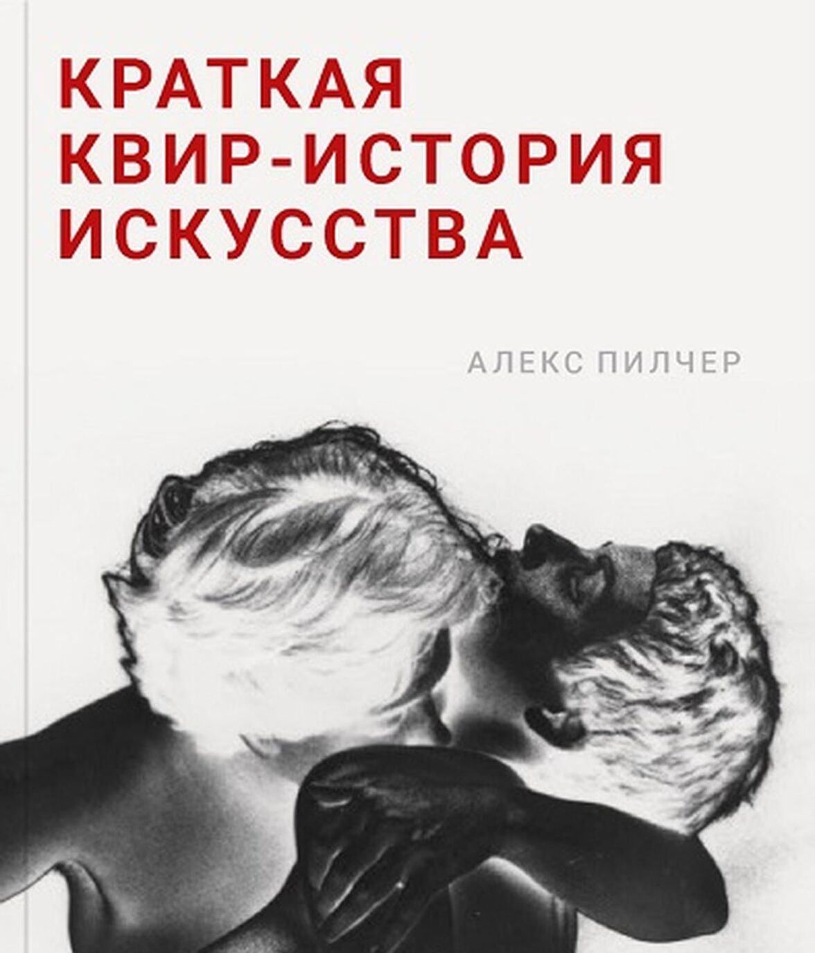 

Краткая квир-история искусства