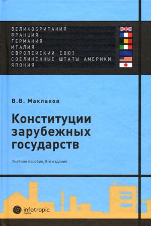 

Конституции зарубежных государств: Великобритания, Франция, Германия, Италия, Европейский союз, Соединенные Штаты Америки, Япония.