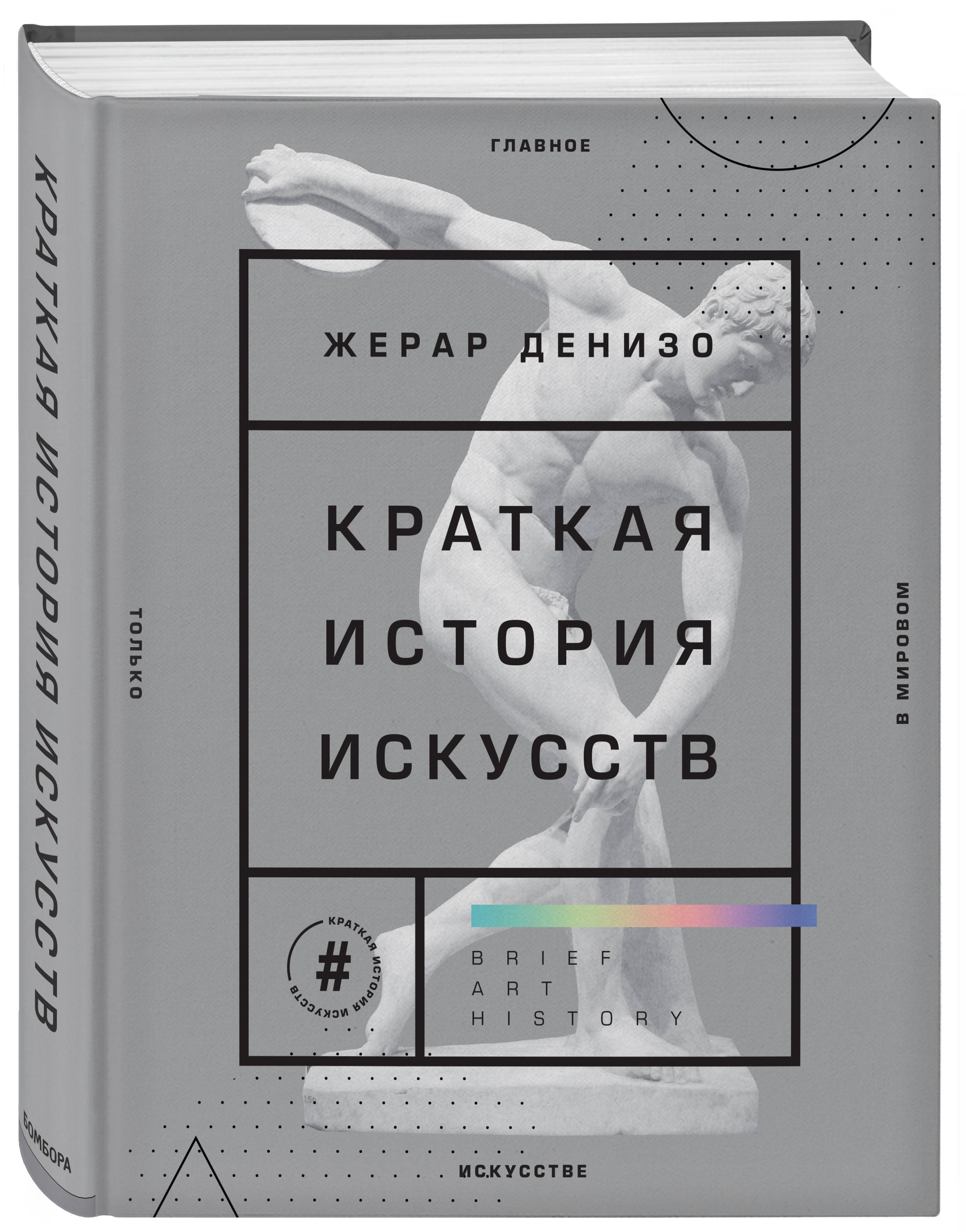 

Краткая история искусств. Самое главное о мировом искусстве