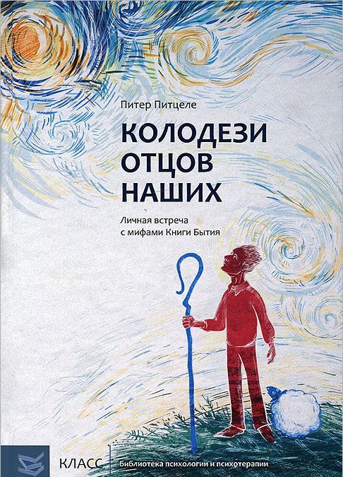 

Колодези отцов наших. Личная встреча с мифами Книги Бытия