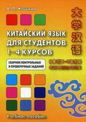 

Китайский язык для студентов 1-4 курсов