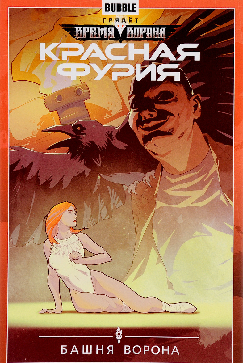 

Красная Фурия. Том 6. Башня ворона