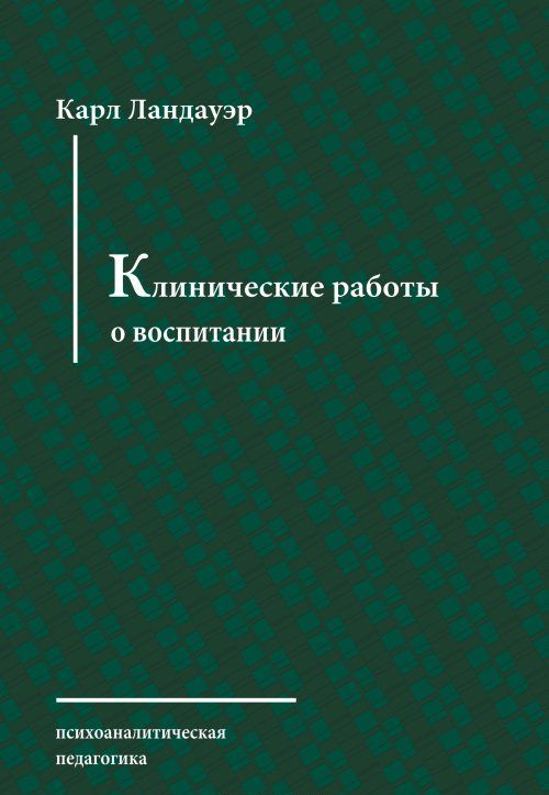 

Клинические работы о воспитании
