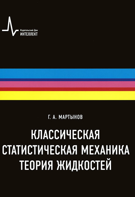 

Классическая статистическая механика. Теория жидкостей (1009680)