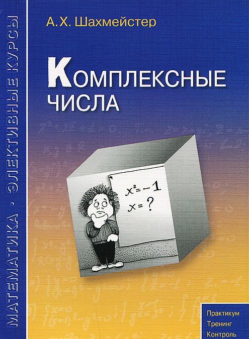 

Комплексные числа. Учебное пособие (933258)